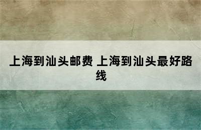 上海到汕头邮费 上海到汕头最好路线